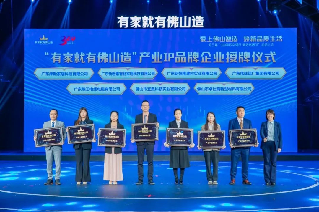 喜訊 | 偉業(yè)鋁材入選“有家就有佛山造”產(chǎn)業(yè)IP品牌企業(yè)！