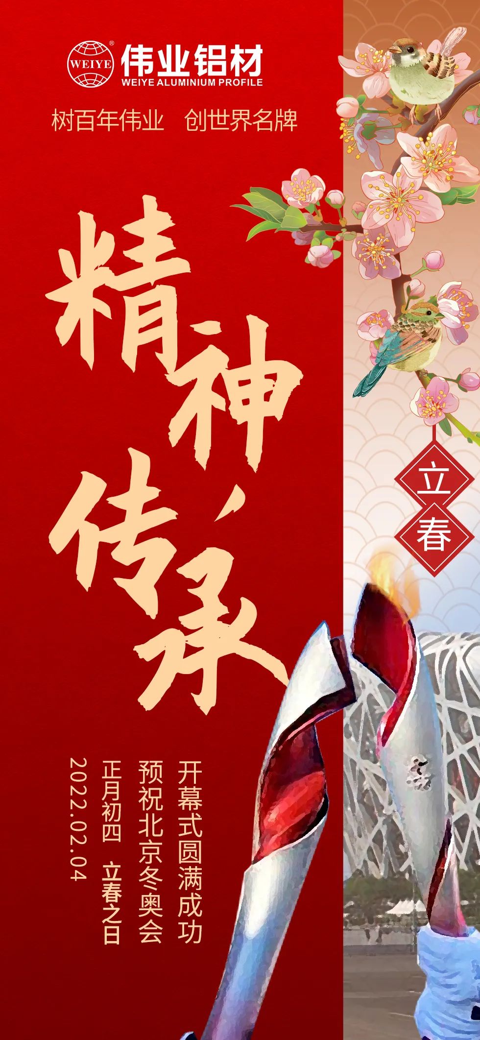 立春 ｜ 精神傳承 把春天的故事向世界講述 北京冬奧會開幕，一起向未來  @偉業(yè)鋁材