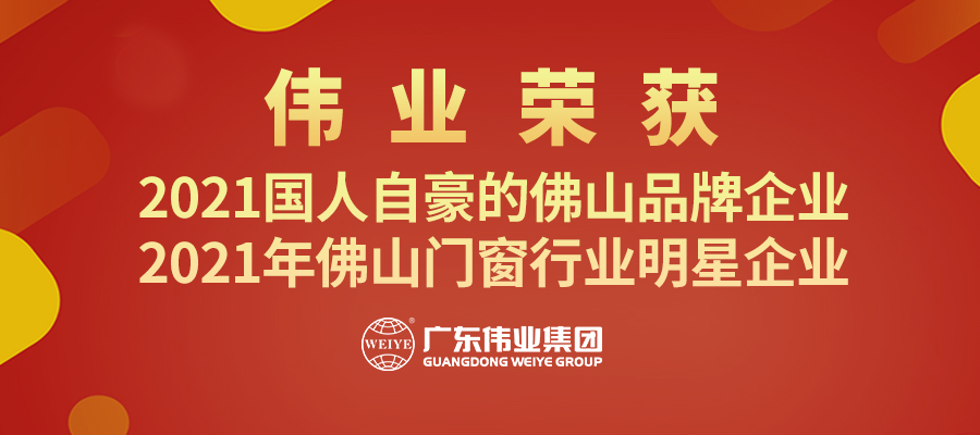 用鋁力量鑄造“佛山品牌” | 偉業(yè)集團攬獲“品牌佛山”兩大獎項