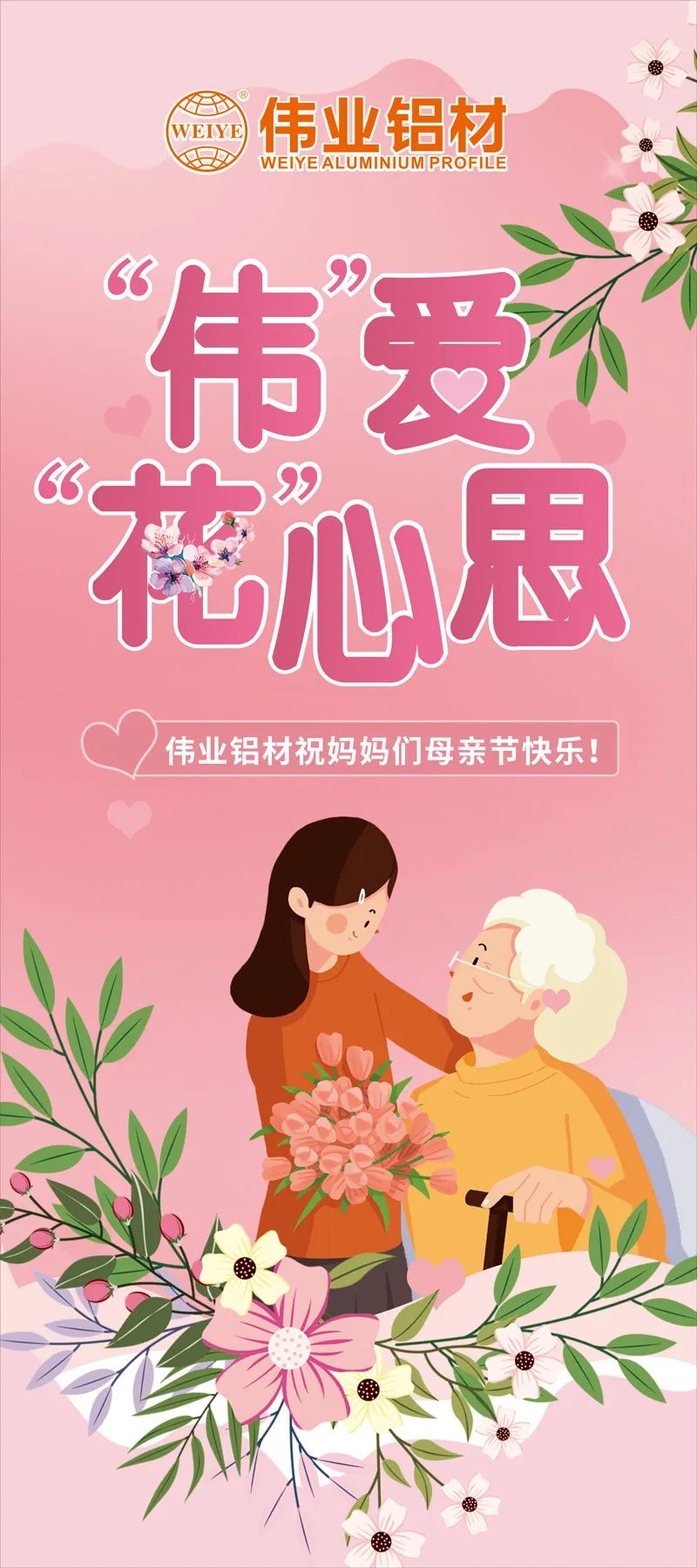 感恩母親節(jié)，“偉”愛“花”心思