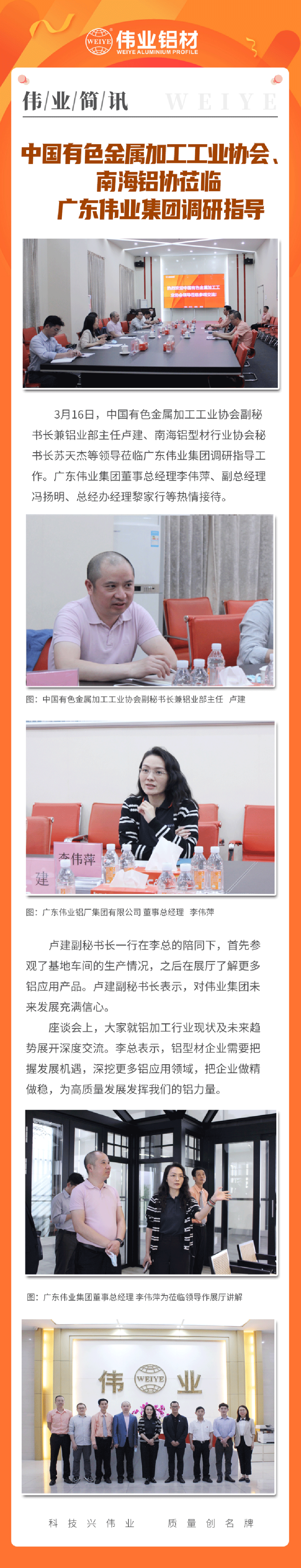「偉業(yè)簡訊」中國有色金屬加工協(xié)會(huì)、南海鋁協(xié)一行蒞臨我司調(diào)研指導(dǎo)