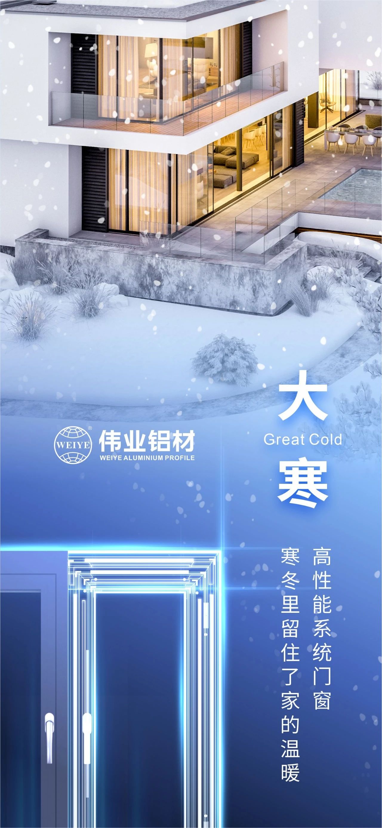 大寒 | 高性能系統(tǒng)門(mén)窗 寒冬里留住了家的溫暖 喜迎新春，偉業(yè)鋁材愿您事事順心，闔家安康！