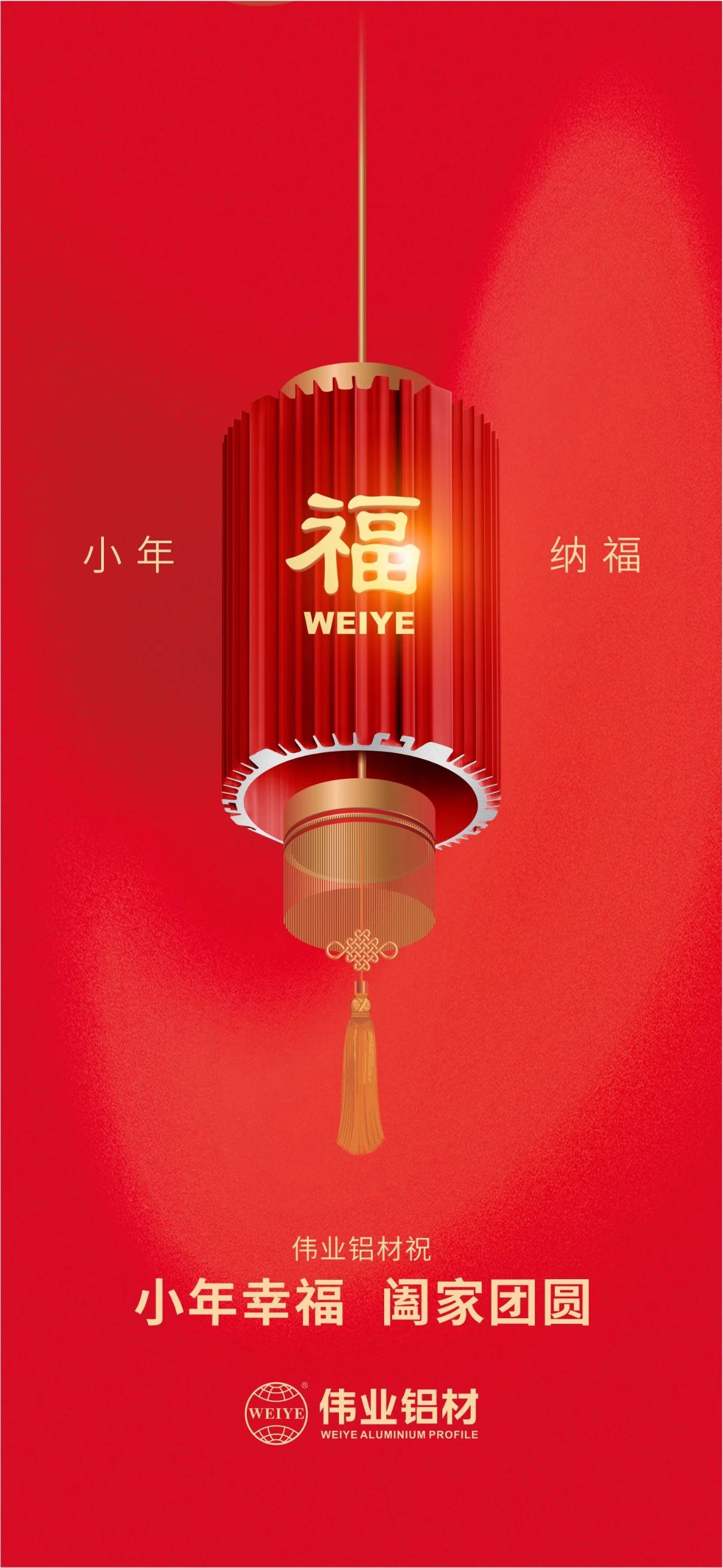 小年 | 偉業(yè)鋁材祝您小年幸福，闔家團圓