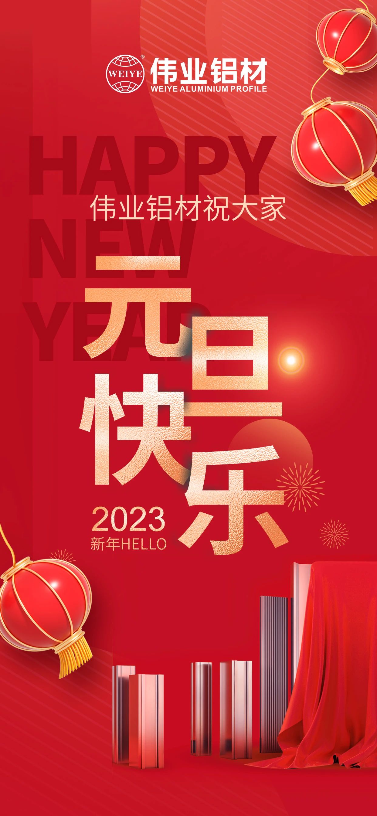 開啟2023，一起迎接新的偉業(yè)！ 偉業(yè)鋁材祝大家2023元旦快樂！