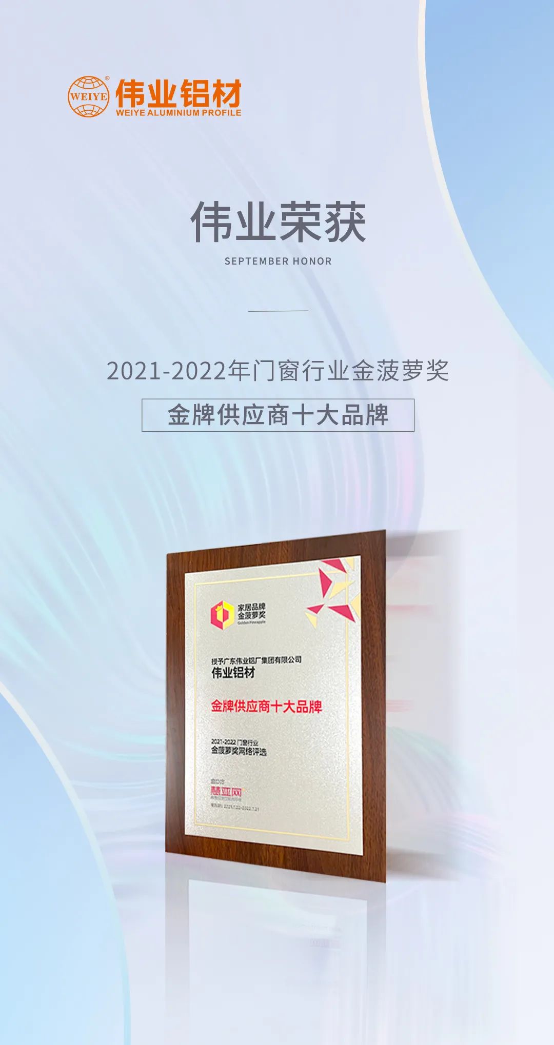 弛聘賽場，“鋁”力前行 | 偉業(yè)鋁材榮膺「金牌供應(yīng)商十大品牌」
