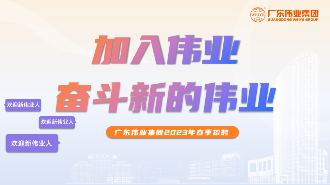 大展鴻“兔” | 偉業(yè)2023春季招聘啟動(dòng)！開(kāi)啟你的偉業(yè)之路