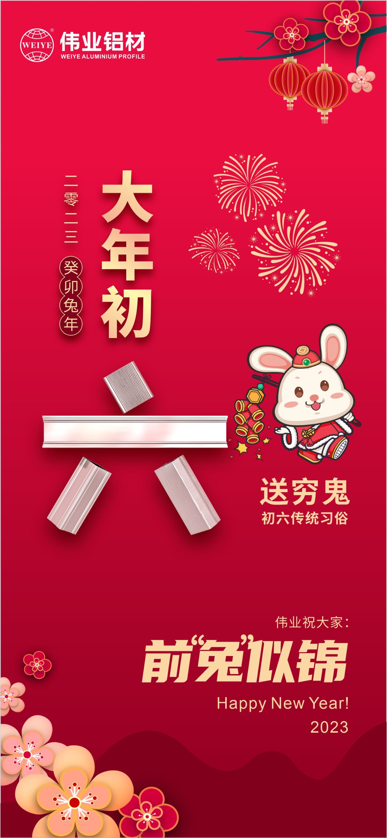 大年初六·送窮鬼｜偉業(yè)祝您錢“兔”似錦！