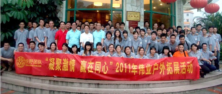 “凝聚激情 贏在同心”2011年偉業(yè)戶外拓展活動圓滿結束