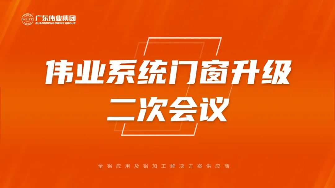 偉業(yè)系統(tǒng)門窗升級(jí)二次會(huì)議成功召開