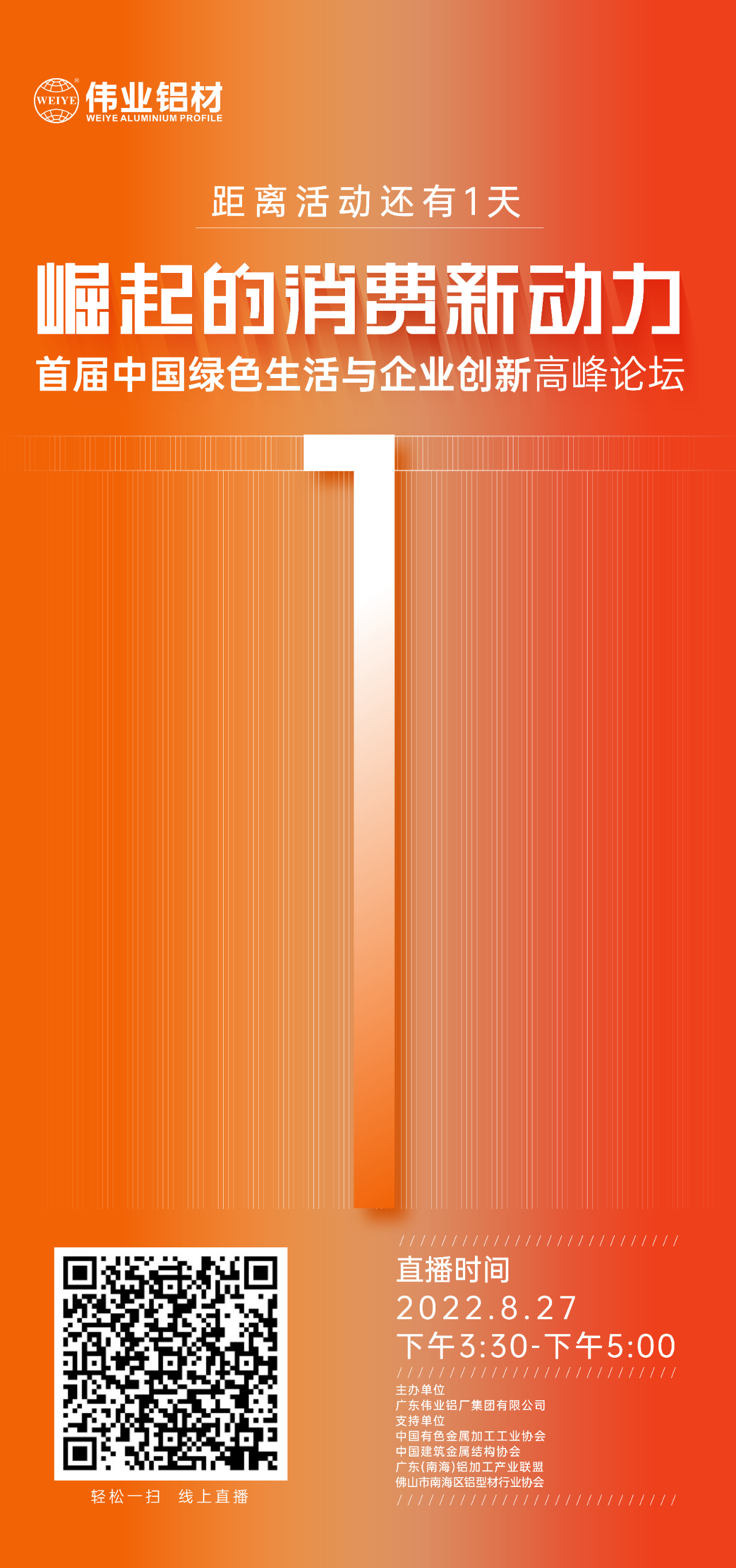 倒計時1天！ 崛起的消費新動力——首屆中國綠色生活與企業(yè)創(chuàng)新高峰論壇即將啟幕，聚焦綠色新動力，探討消費新趨勢。8月27日，偉業(yè)鋁材與您相約！