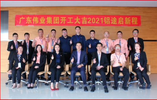 偉業(yè)江蘇基地喜迎開(kāi)工紅 | 犇向新鋁途 同心同德逐夢(mèng)偉業(yè)