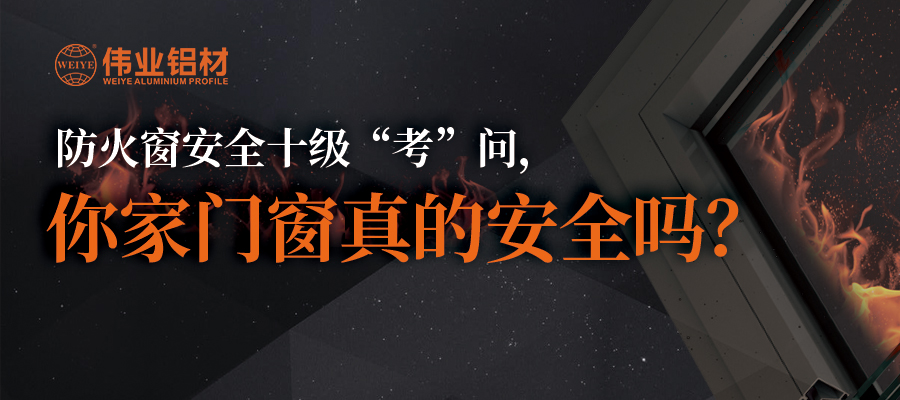 防火窗安全十級(jí)“考”問(wèn)，你家門(mén)窗真的安全嗎？