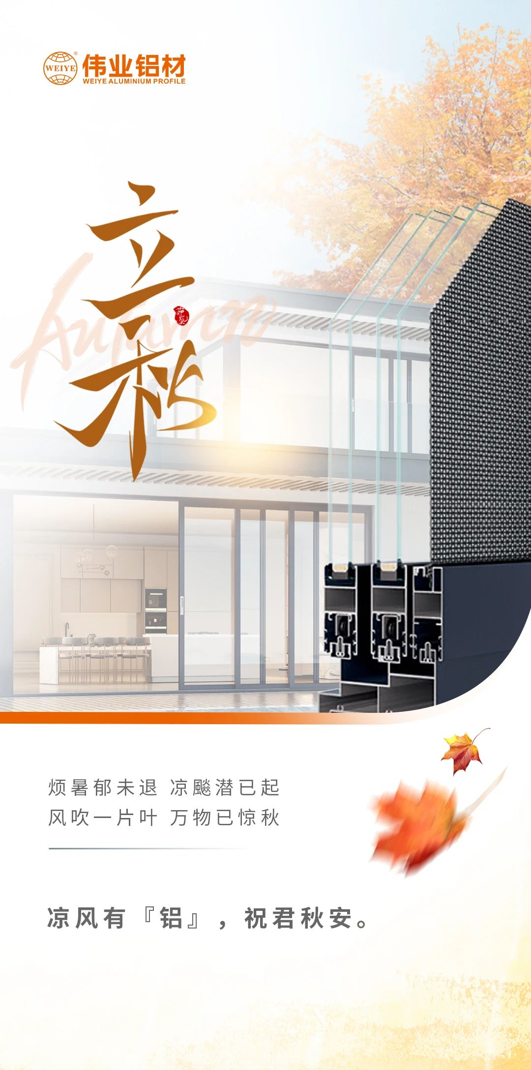 /立秋/涼風有“鋁”，祝君秋安  煩暑郁未退，涼飚潛已起 風吹一片葉，萬物已驚秋