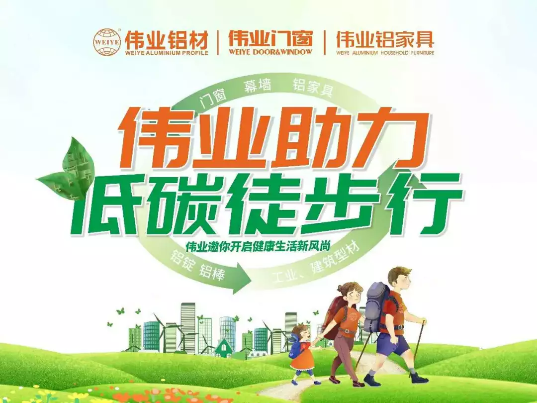 【偉業(yè)低碳徒步行】“堅持做綠色發(fā)展的推行者”為偉業(yè)打Call