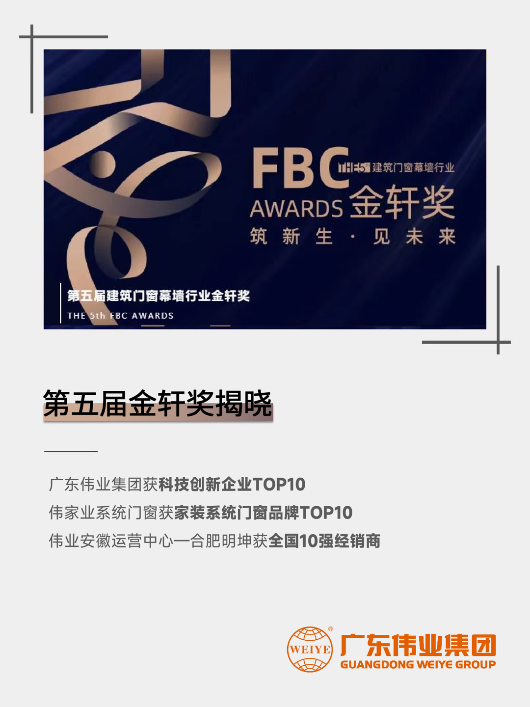 三連！偉業(yè)集團(tuán)斬獲第五屆建筑門(mén)窗幕墻行業(yè)「金軒獎(jiǎng)」三項(xiàng)大獎(jiǎng)