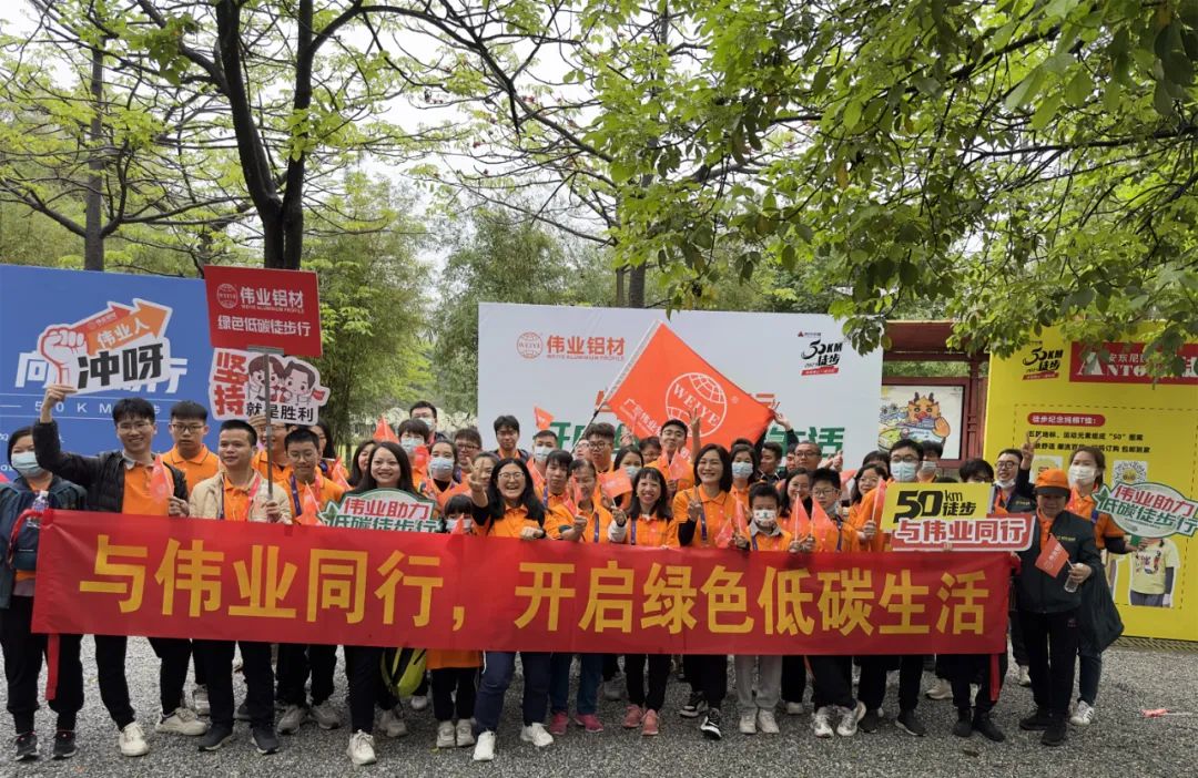 向春天出發(fā)，與偉業(yè)鋁材一起毅行50公里！開(kāi)啟低碳綠色生活
