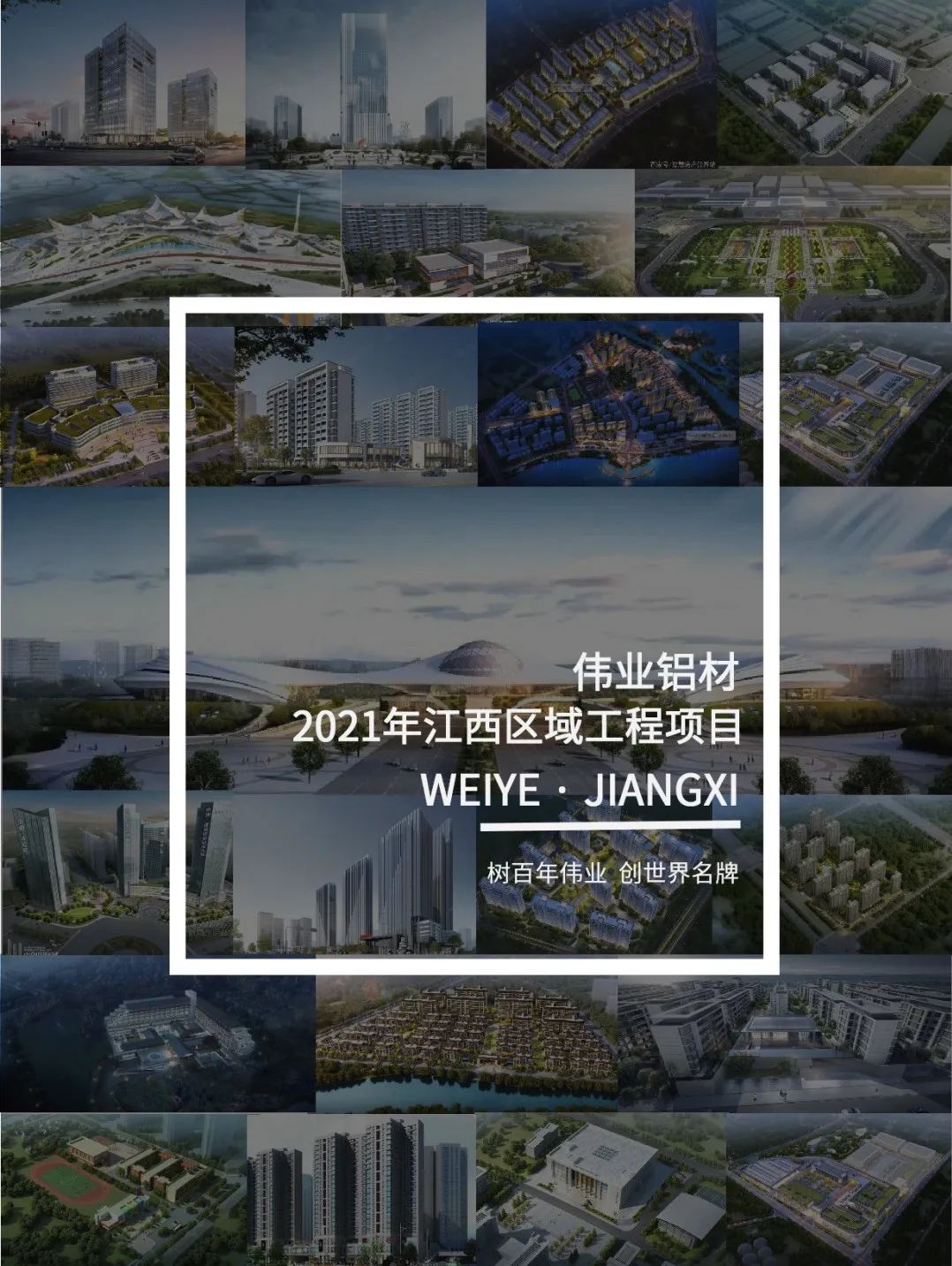 偉業(yè)·上新了」于江西，愛上一門一窗一幕墻