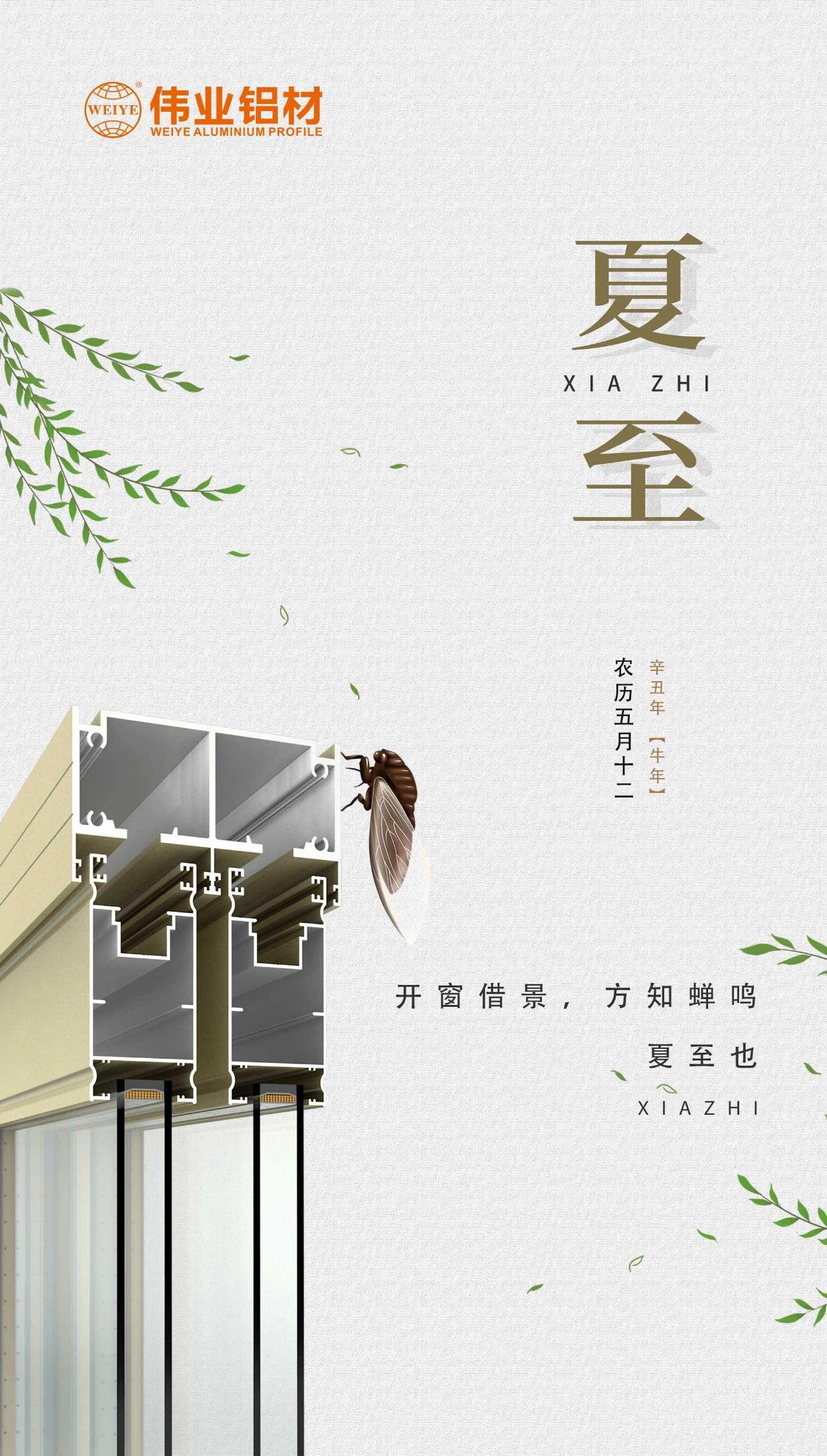 偉業(yè)鋁材 | 開(kāi)窗借景，方知蟬鳴，夏至也