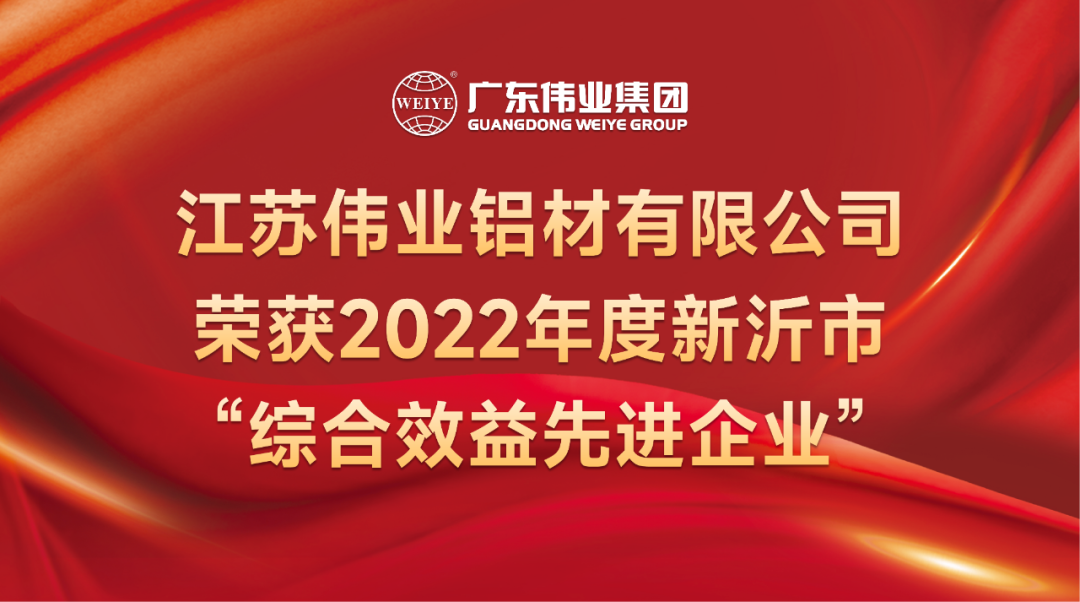 新春喜報！江蘇偉業(yè)鋁材榮獲2022年新沂綜合效益先進企業(yè)稱號