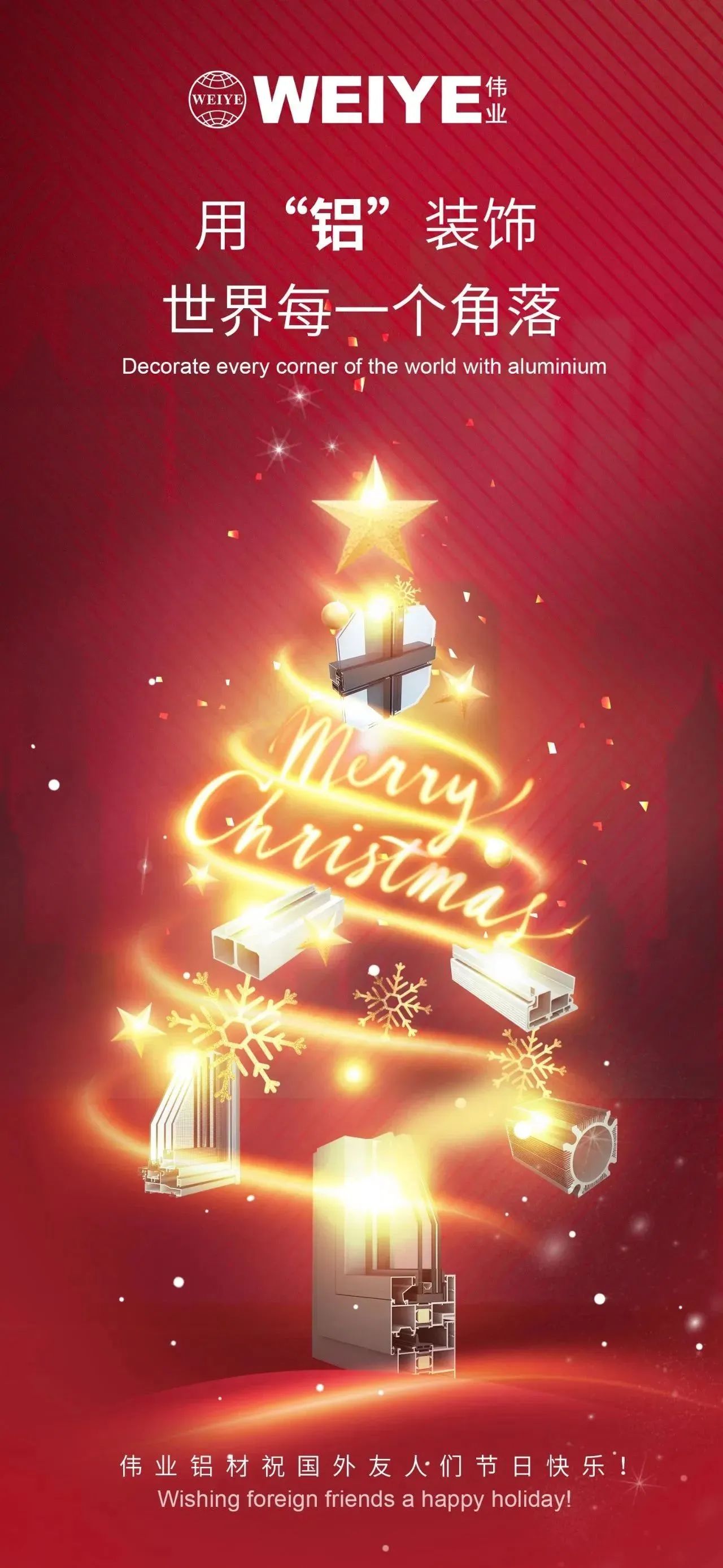 Merry Christmas！ 用“鋁”裝飾世界每一個(gè)角落 偉業(yè)鋁材祝大家節(jié)日快樂！