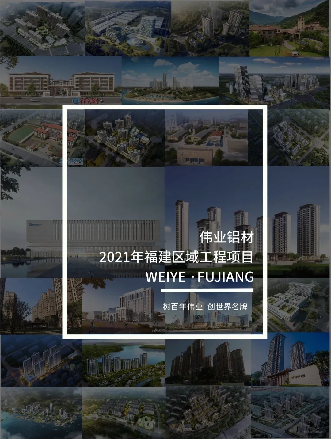 「偉業(yè)·上新了」藏在福建的一門一窗一幕墻