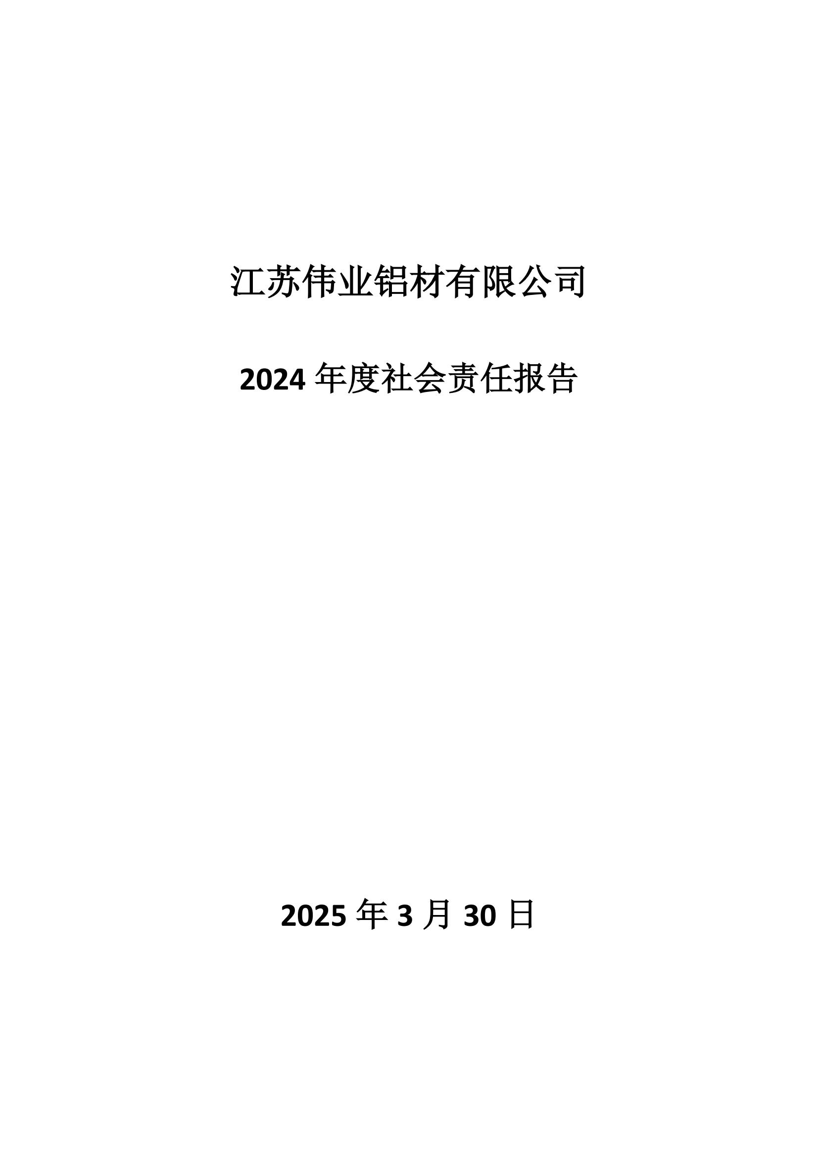 2024年度社會責任報告