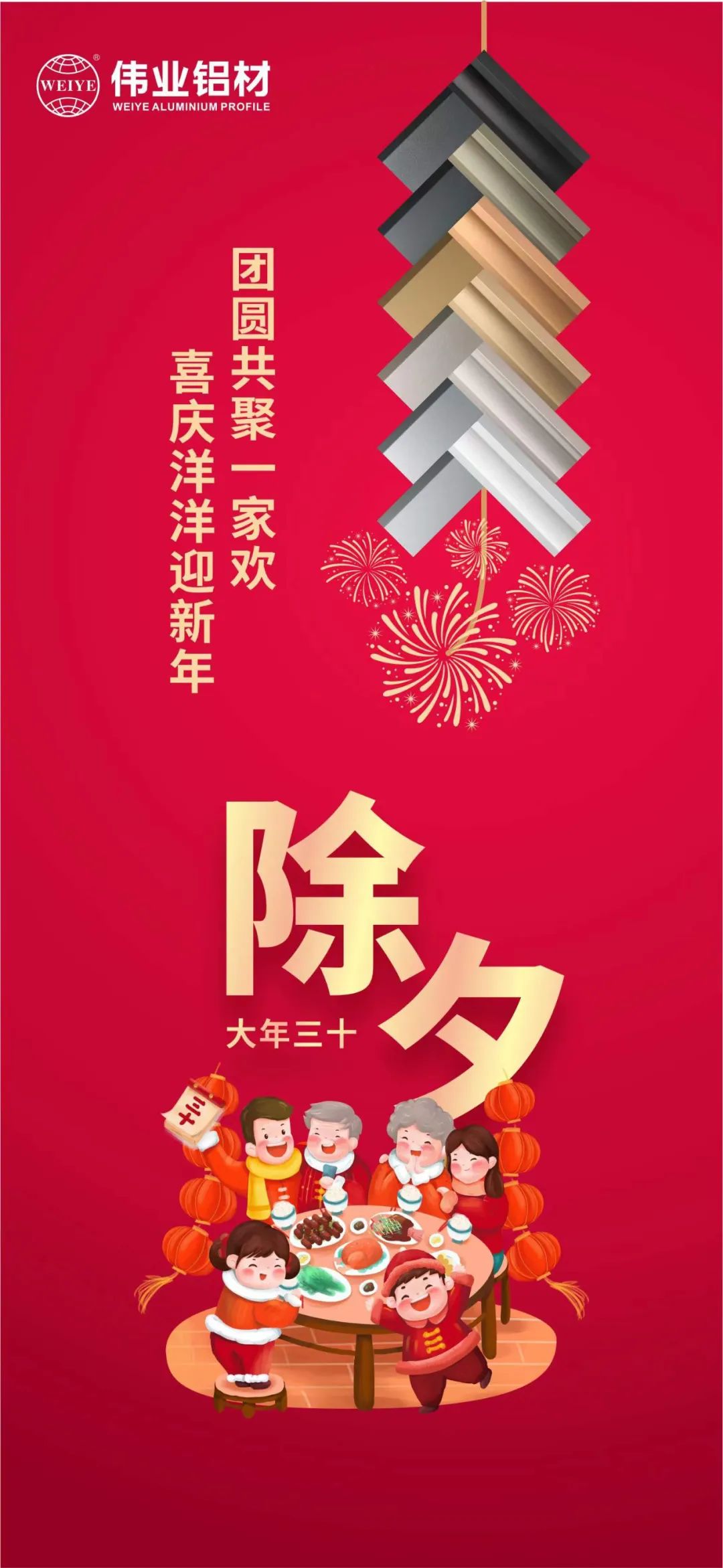 除夕 | 團(tuán)圓共聚一家歡，喜慶洋洋迎新年