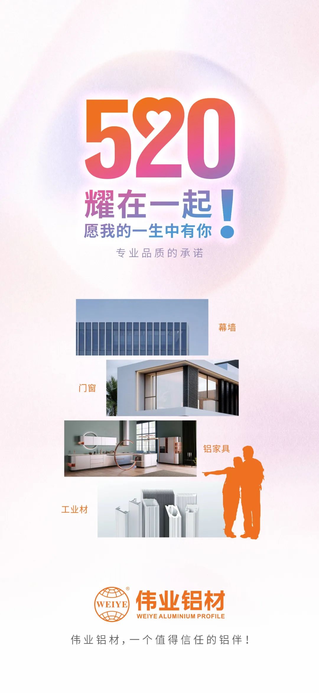 520 耀在一起！ 愿我的一生中有你 偉業(yè)鋁材，一個值得信賴的鋁伴