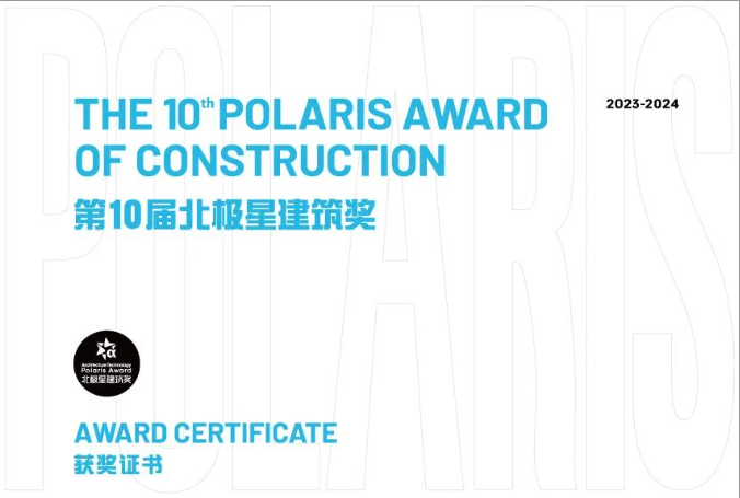 第十屆北極星建筑獎(jiǎng)揭曉，偉業(yè)再次斬獲北極星建筑大獎(jiǎng)