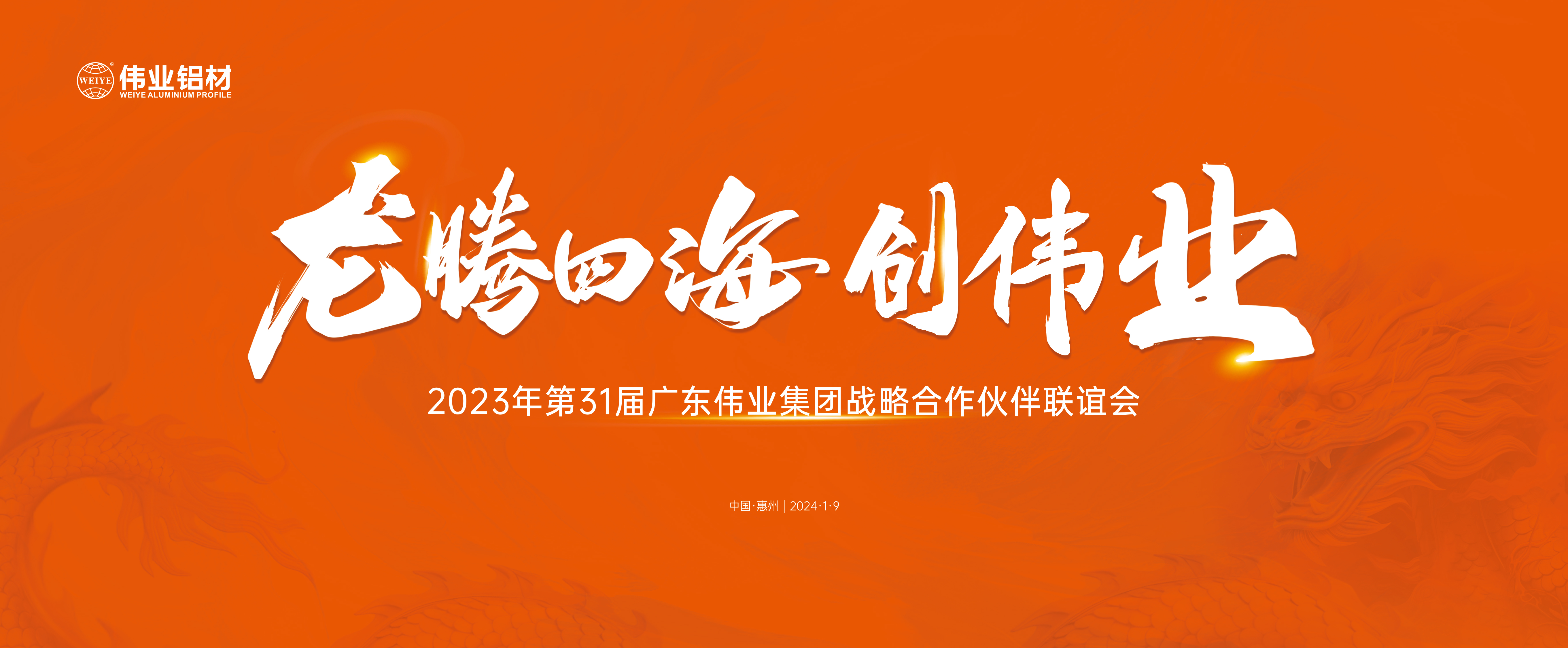 龍騰四海興偉業(yè) | 偉業(yè)集團(tuán)31屆戰(zhàn)略合作伙伴聯(lián)誼會(huì)圓滿舉辦