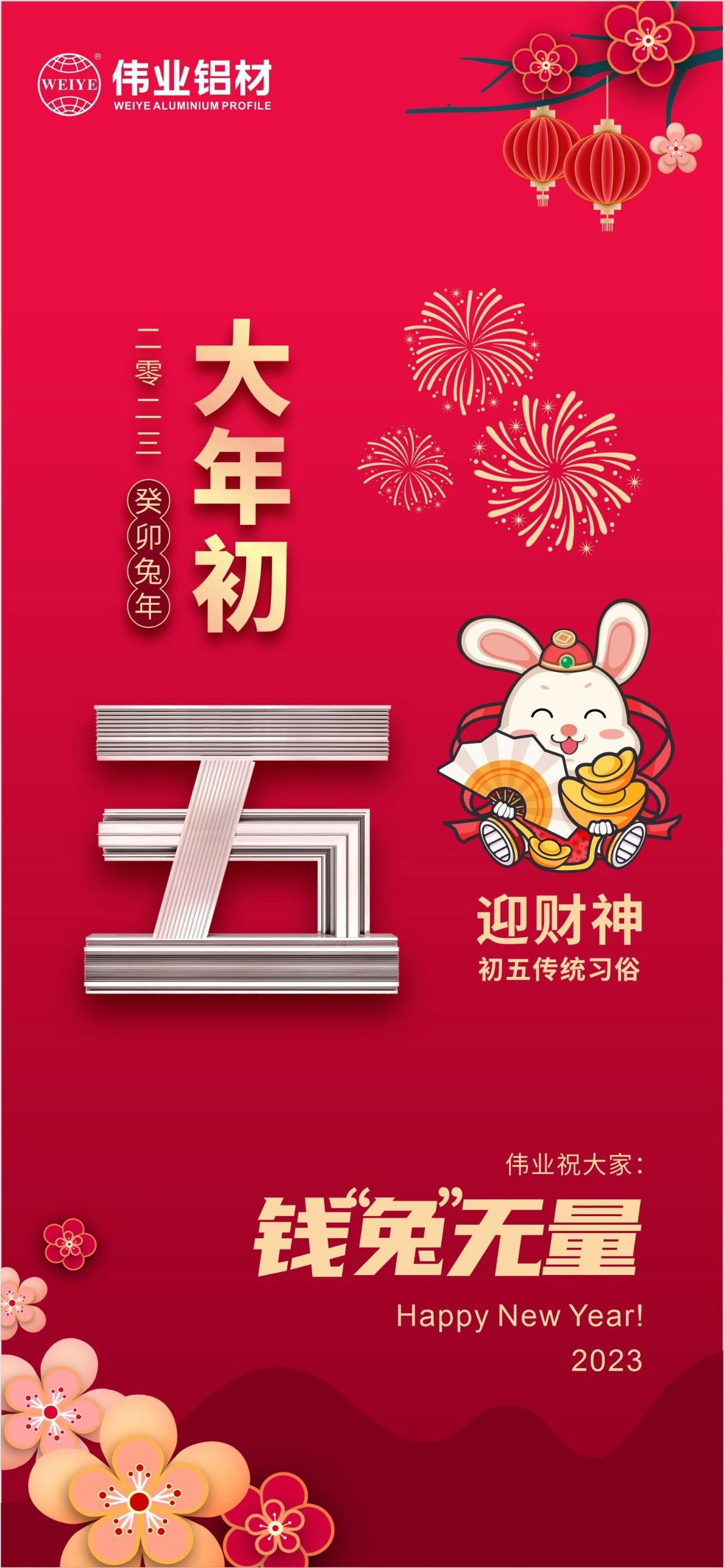 大年初五·迎財神 | 偉業(yè)祝大家錢“兔”無量！