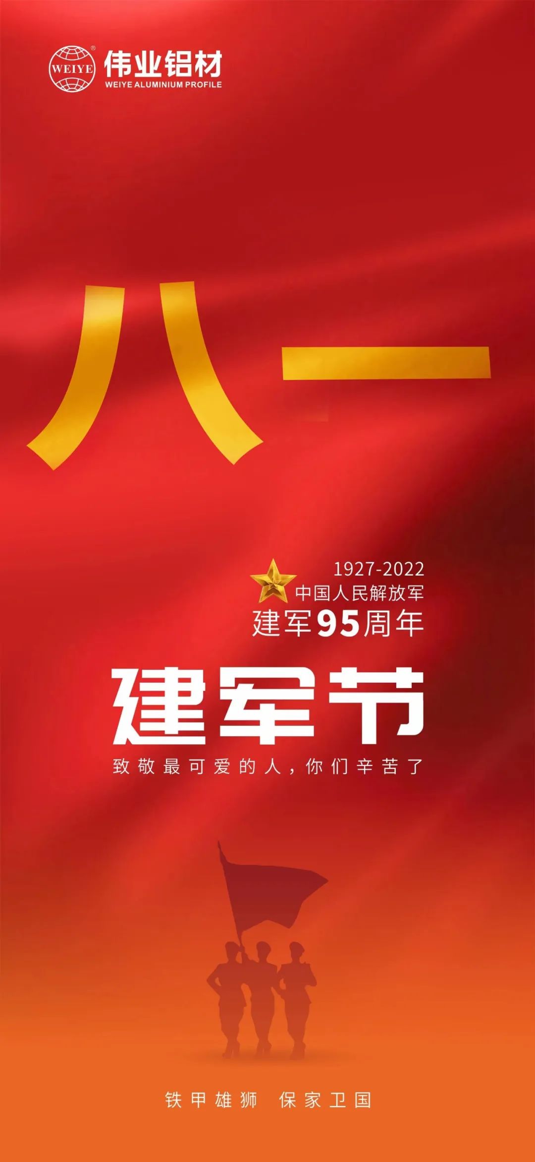 致敬最可愛(ài)的人 祝賀中國(guó)人民解放軍建軍95周年