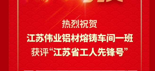 江蘇偉業(yè)鋁材熔鑄車間一班榮獲2024年“江蘇省工人先鋒號(hào)”