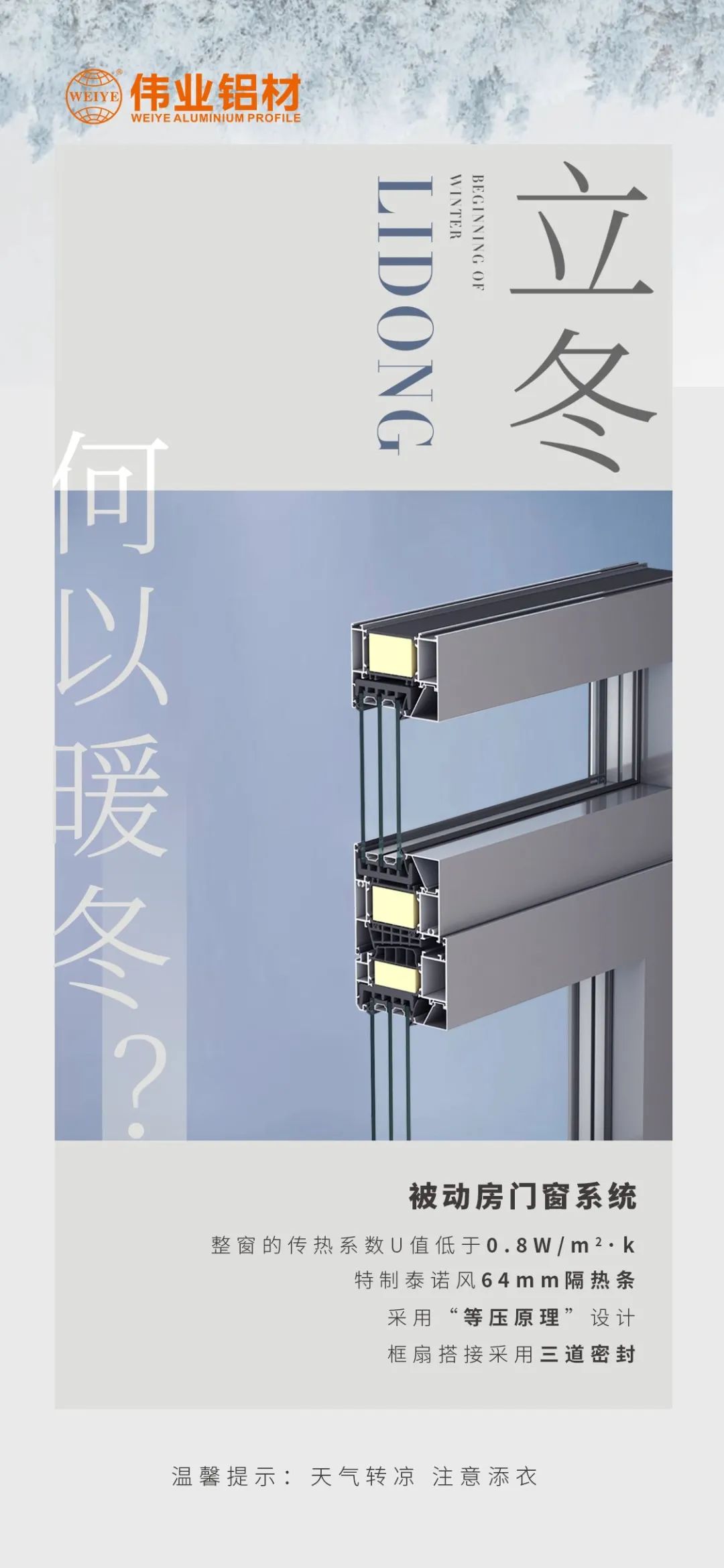 /立冬/ 何以暖冬 我有偉業(yè)被動門窗系統(tǒng) 偉業(yè)鋁材提醒您：天氣轉(zhuǎn)涼，注意添衣
