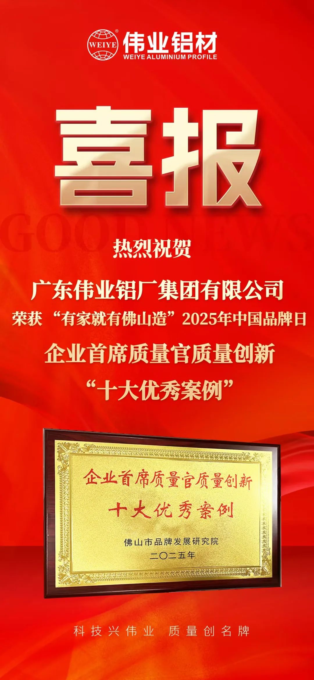 “有家就有佛山造”2025年中國(guó)品牌日|偉業(yè)鋁材榮膺殊榮，邁向鋁型材高質(zhì)量發(fā)展新征程