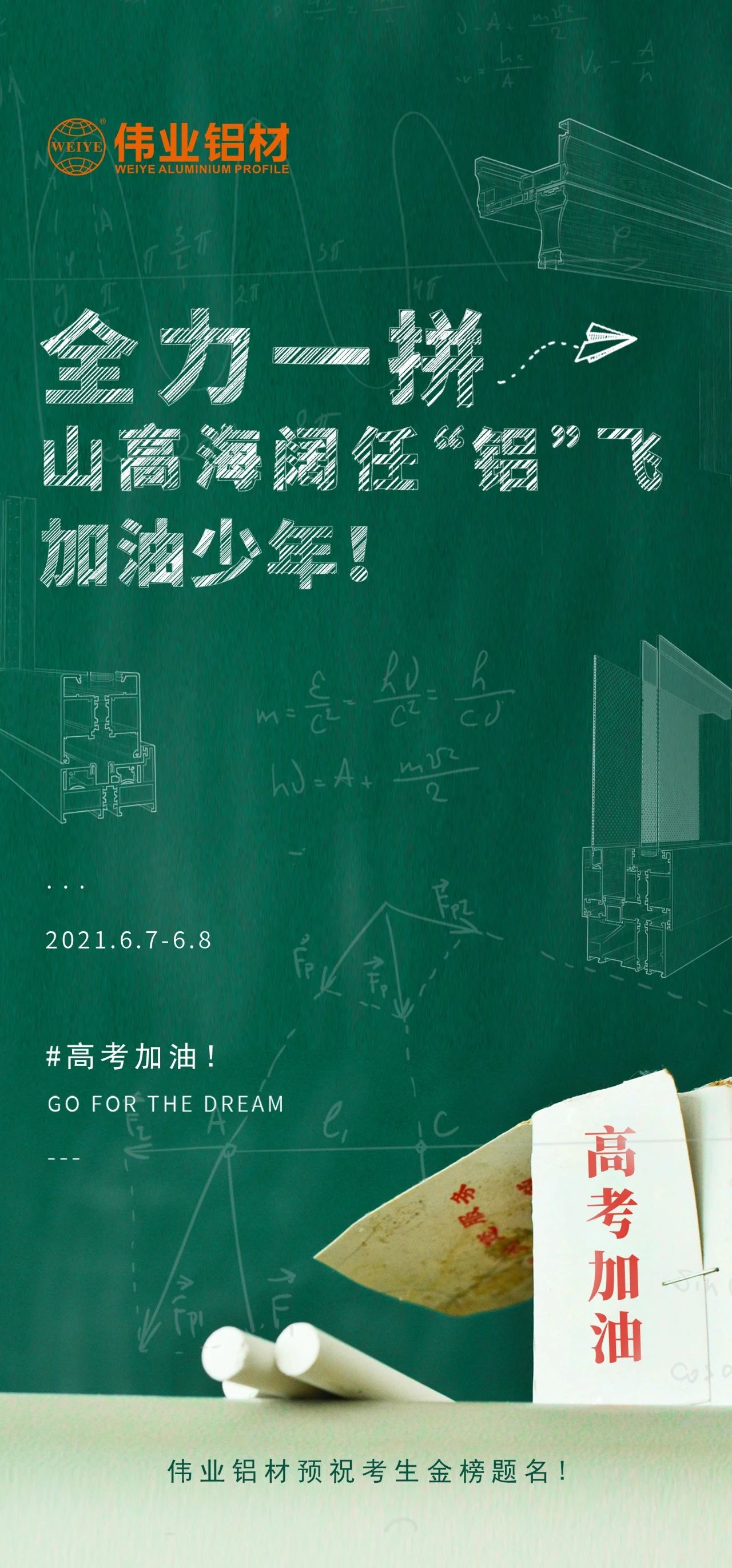 #高考加油 全力一拼 山高海闊任“鋁”飛 加油，少年！