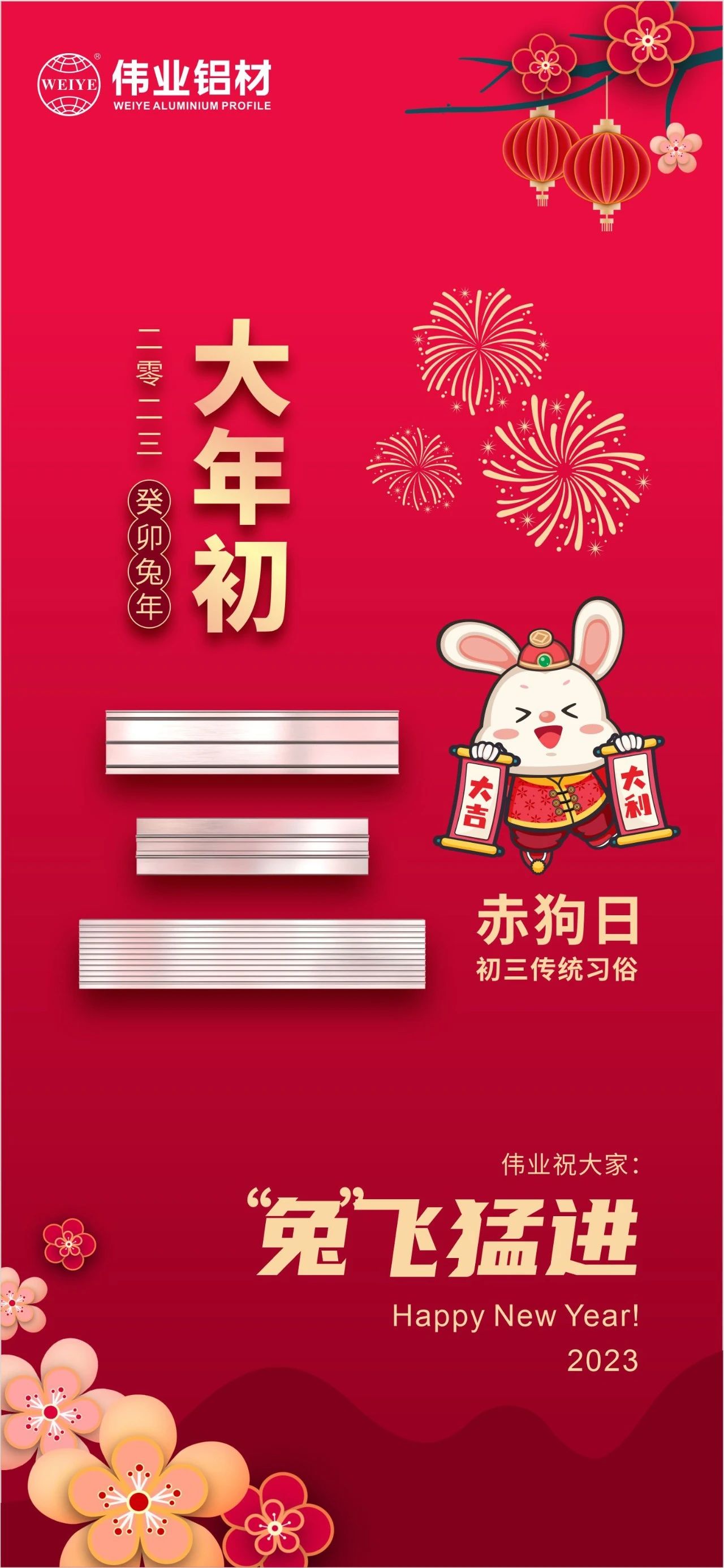 大年初三·赤狗日 | 偉業(yè)祝您“兔”飛猛進(jìn)，2023卯足干勁，齊“兔”并進(jìn)