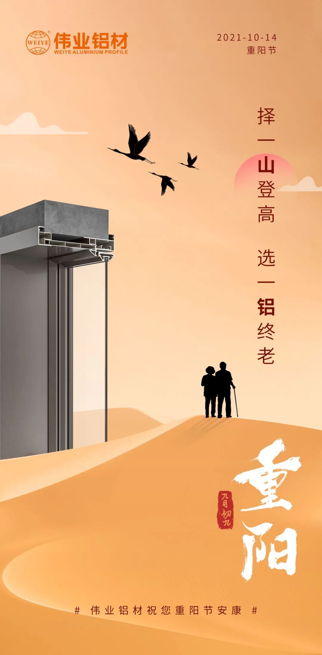 擇一山登高  選一鋁終老 九九重陽，愛老敬老 偉業(yè)鋁材祝您重陽節(jié)安康