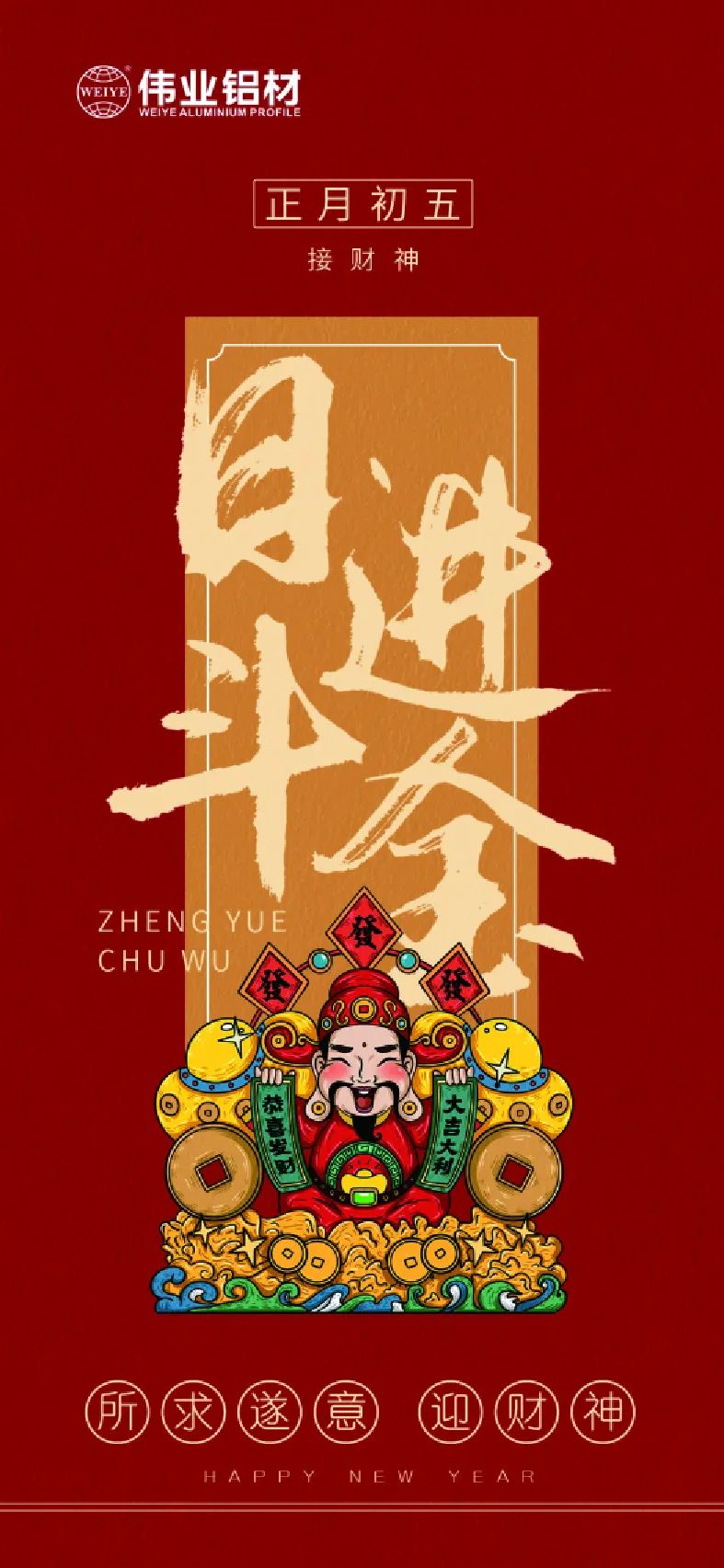 年初五｜接財神 偉業(yè)鋁材祝大家日進斗金，如虎添“億”