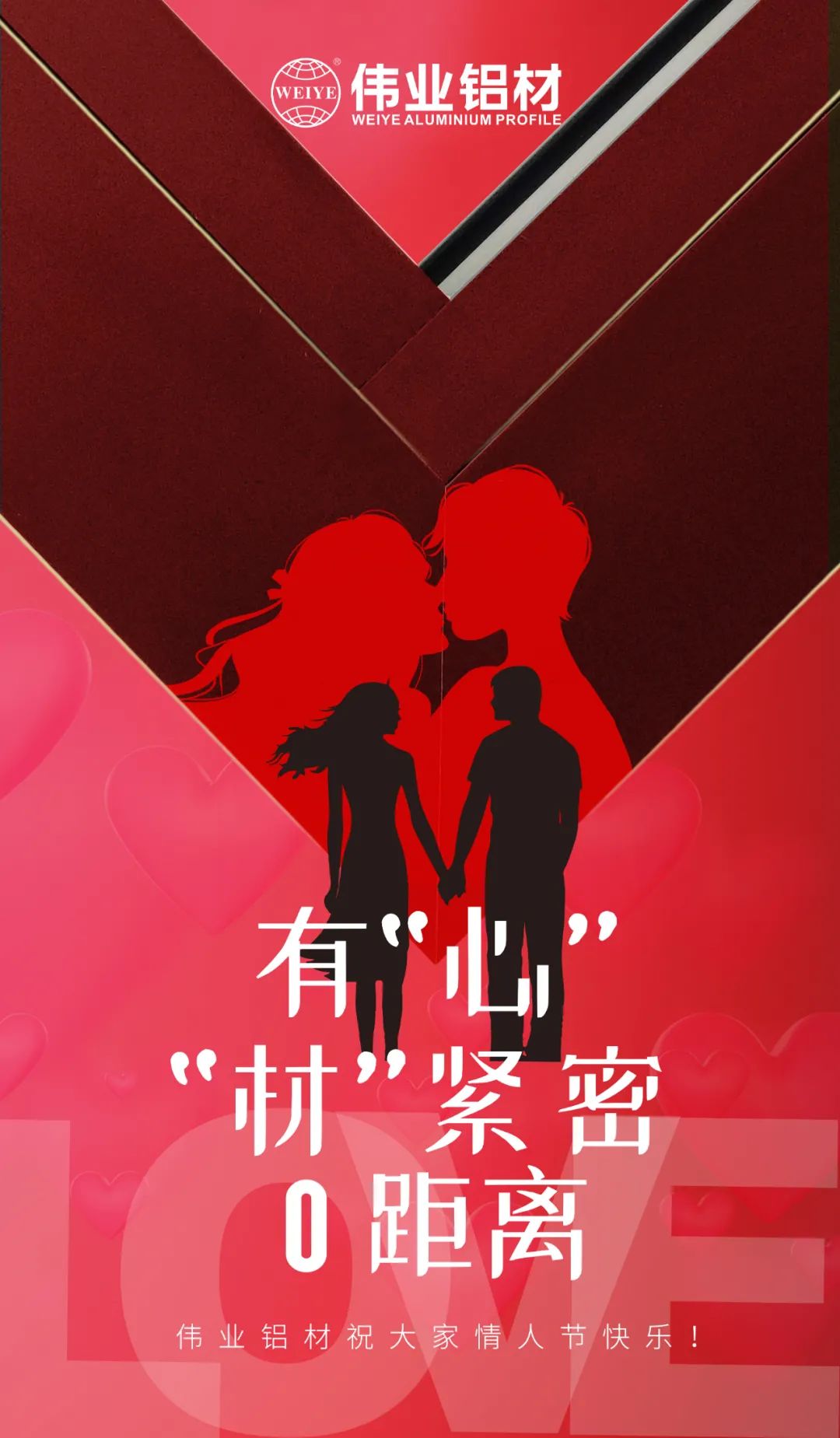 2.14情人節(jié) | 有“心”“材”緊密0距離 偉業(yè)鋁材祝大家情人節(jié)快樂！