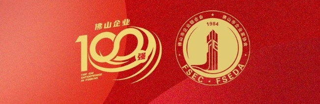 偉業(yè)集團榮登佛山100強企業(yè)三大榜單，彰顯佛山制造硬核實力
