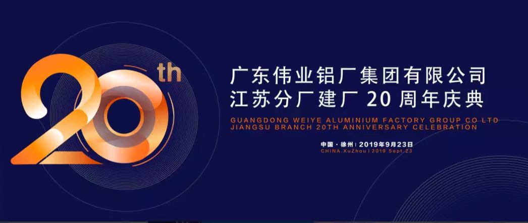 廣東偉業(yè)鋁廠集團(tuán)有限公司江蘇分廠建廠20周年慶典暨中國(guó)鋁擠壓產(chǎn)業(yè)發(fā)展形勢(shì)報(bào)告會(huì)