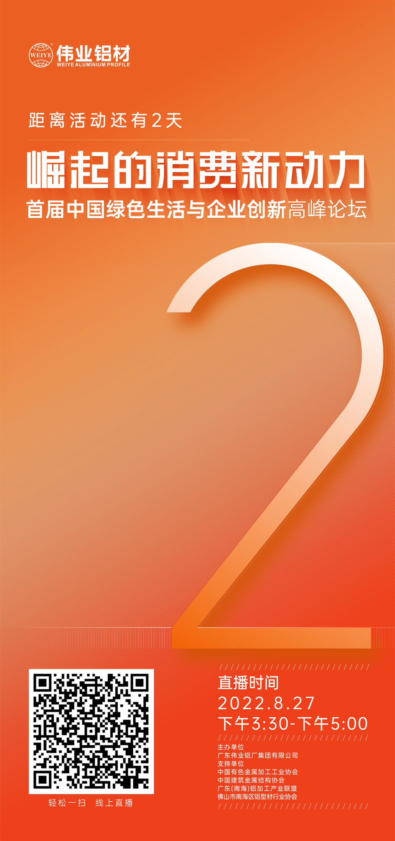 倒計時2天！ 崛起的消費新動力——首屆中國綠色生活與企業(yè)創(chuàng)新高新論壇即將啟幕。8月27日，聚焦綠色新動力，探討消費新趨勢，敬請期待！