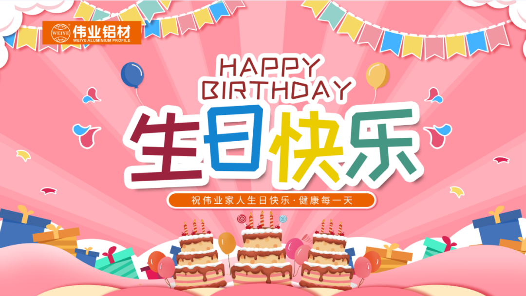 奮斗有你，暖心有你，偉業(yè)共你慶生