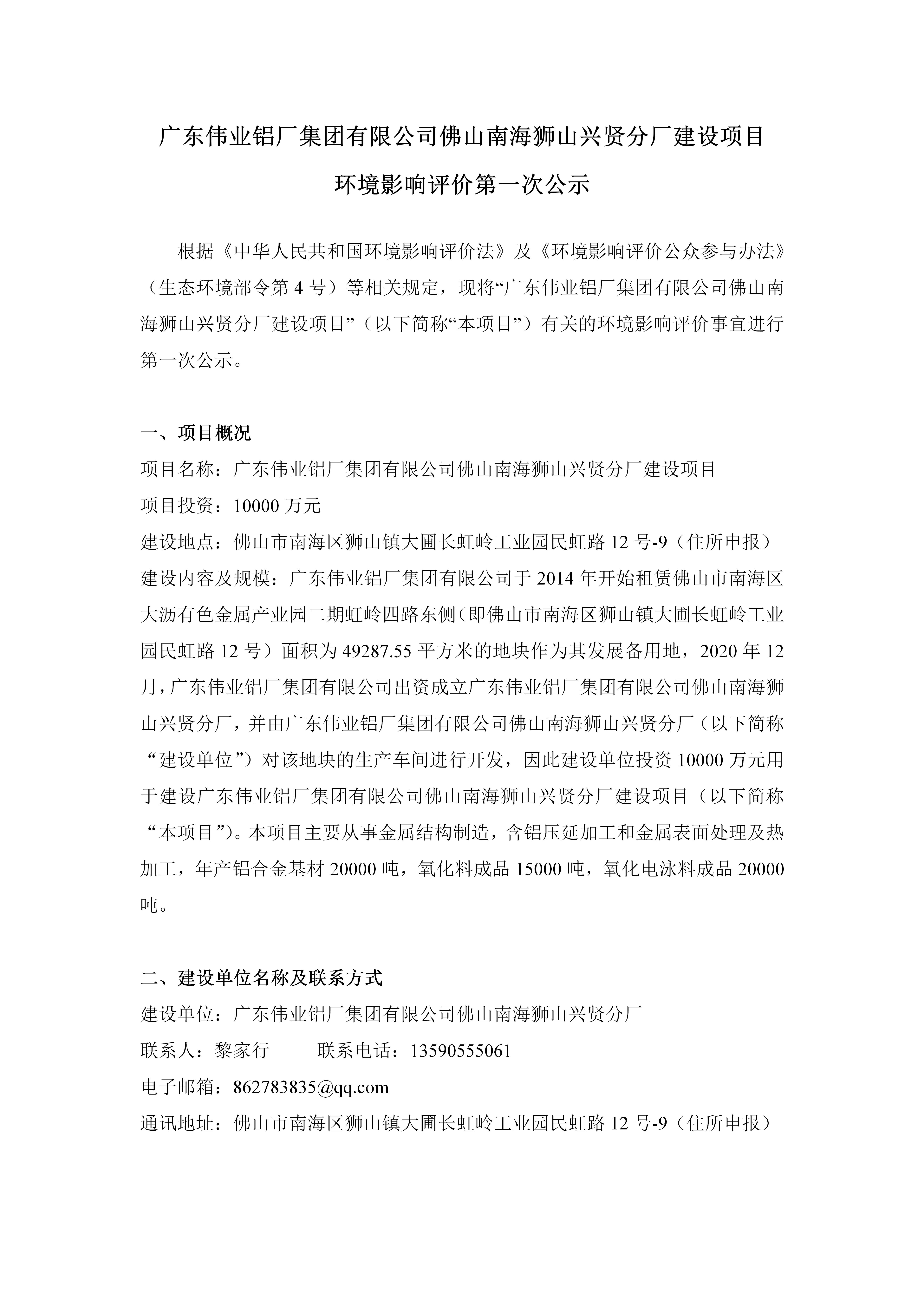 廣東偉業(yè)鋁廠集團有限公司佛山南海獅山興賢分廠建設項目 環(huán)境影響評價第一次公示
