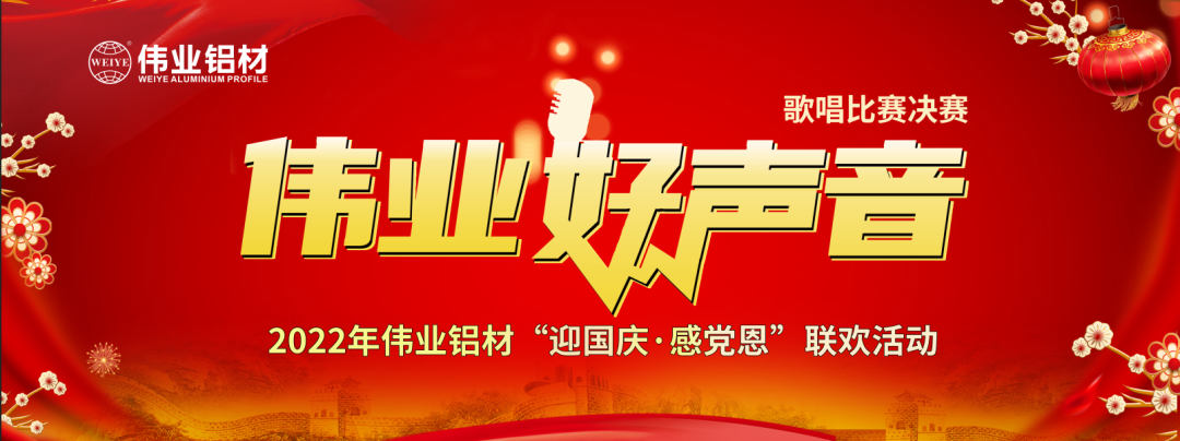好歌獻祖國 | 偉業(yè)鋁材“迎國慶·感黨恩”聯(lián)歡晚會在江蘇上演