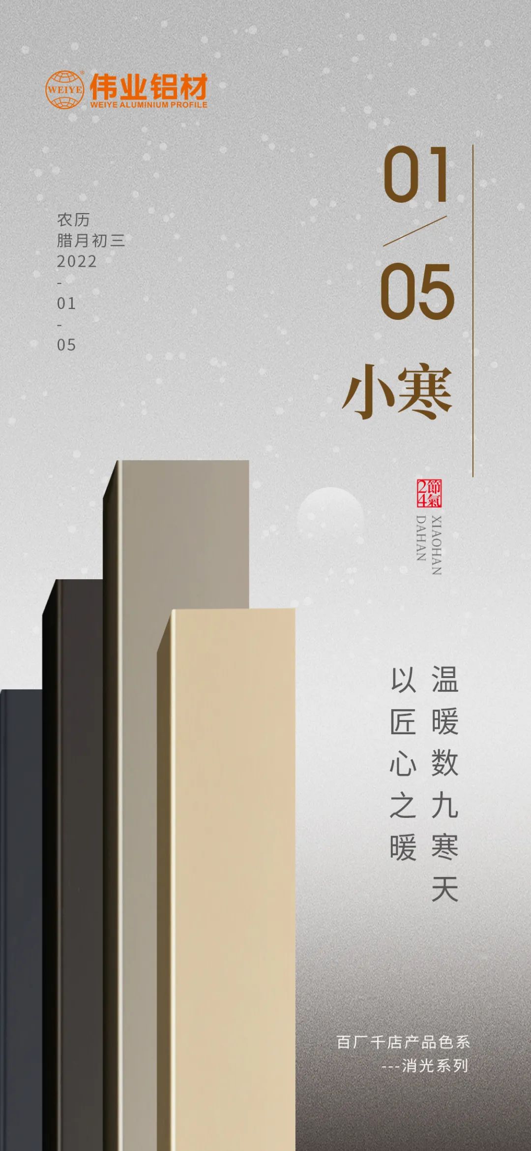 今日小寒 | 偉業(yè)鋁材 以匠心之暖，溫暖數(shù)九寒天