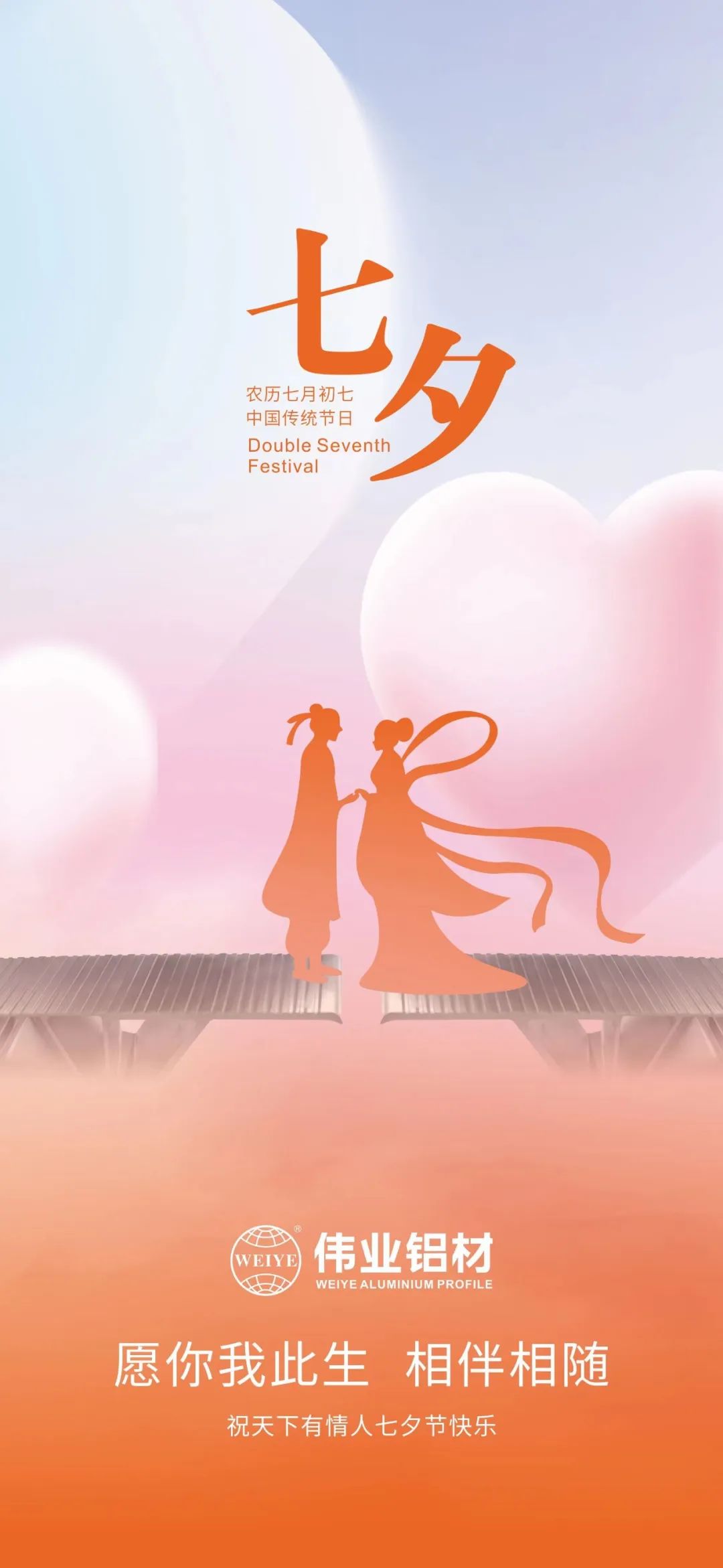 愿你我一生，相伴相隨 偉業(yè)鋁材祝天下有情人七夕快樂(lè)