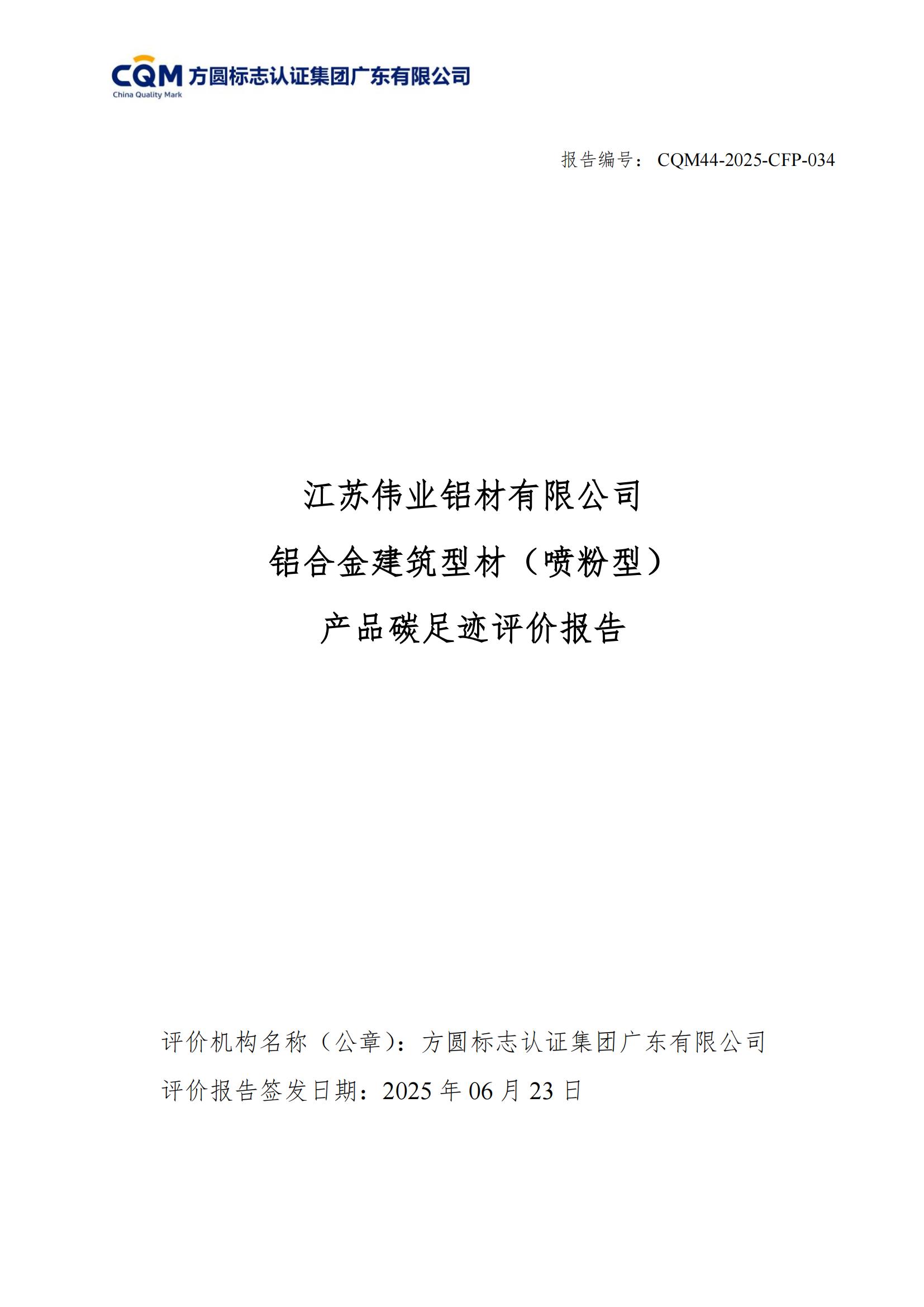 江蘇偉業(yè)鋁材有限公司 鋁合金建筑型材（噴粉型） 產(chǎn)品碳足跡評價報告