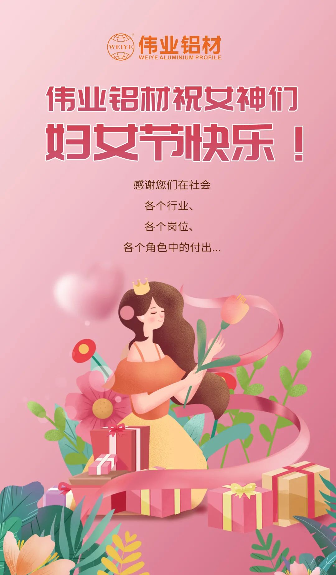 是日分享「三八國際勞動婦女節(jié)」小美好，偉業(yè)寵妳到底